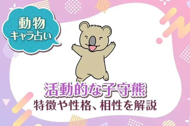 動物キャラ占い【活動的な子守熊（コアラ）】特徴・性格・相性を解説