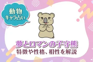 動物キャラ占い【夢とロマンの子守熊（コアラ）】特徴・性格・相性を解説