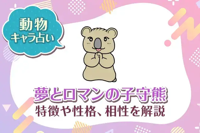 動物キャラ占い【夢とロマンの子守熊(コアラ)】特徴・性格・相性を解説