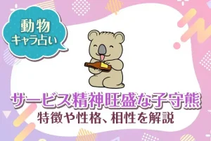 動物キャラ占い【サービス精神旺盛な子守熊（コアラ）】特徴・性格・相性を解説