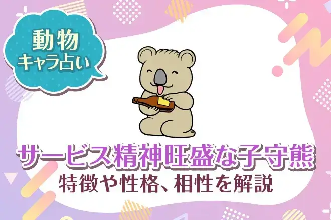 動物キャラ占い【サービス精神旺盛な子守熊（コアラ）】特徴・性格・相性を解説