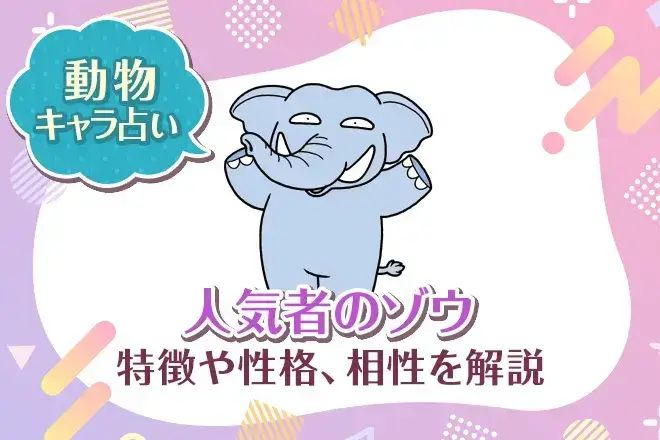 動物キャラ占い【人気者のゾウ】特徴・性格・相性を解説