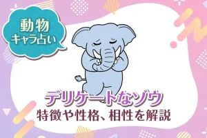 動物キャラ占い【デリケートなゾウ】特徴・性格・相性を解説