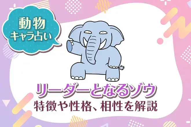 動物キャラ占い【リーダーとなるゾウ】特徴・性格・相性を解説