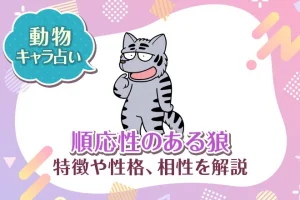 動物キャラ占い【順応性のある狼】特徴・性格・相性を解説