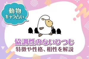 動物キャラ占い【協調性のないひつじ】特徴・性格・相性を解説