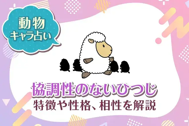動物キャラ占い【協調性のないひつじ】特徴・性格・相性を解説