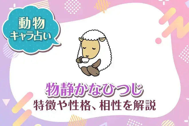 動物キャラ占い【物静かなひつじ】特徴・性格・相性を解説