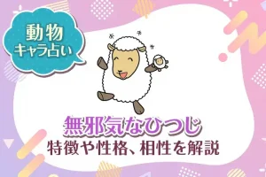 動物キャラ占い【無邪気なひつじ】特徴・性格・相性を解説