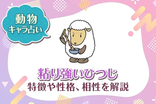 動物キャラ占い【粘り強いひつじ】特徴・性格・相性を解説