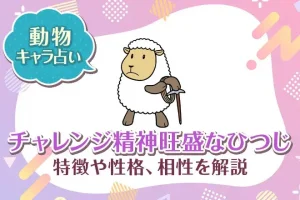 動物キャラ占い【チャレンジ精神旺盛なひつじ】特徴・性格・相性を解説