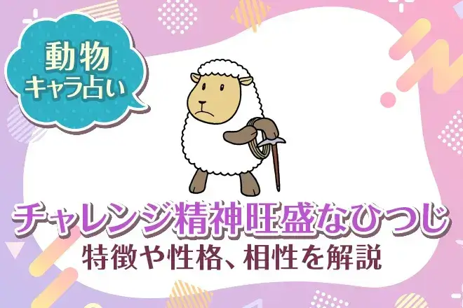 動物キャラ占い【チャレンジ精神旺盛なひつじ】特徴・性格・相性を解説