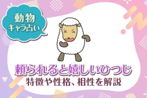 動物キャラ占い【頼られると嬉しいひつじ】特徴・性格・相性を解説