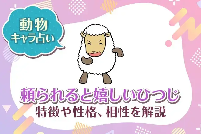 動物キャラ占い【頼られると嬉しいひつじ】特徴・性格・相性を解説