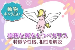 動物キャラ占い【強靭な翼をもつペガサス】特徴・性格・相性を解説