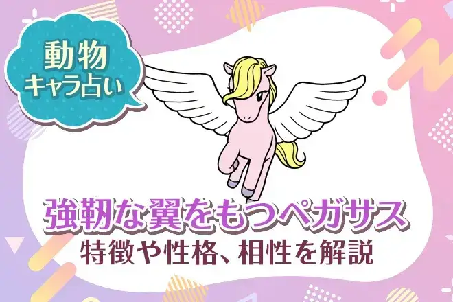動物キャラ占い【強靭な翼をもつペガサス】特徴・性格・相性を解説