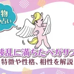 動物キャラ占い【波乱に満ちたペガサス】特徴・性格・相性を解説