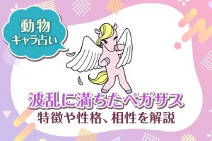 動物キャラ占い【波乱に満ちたペガサス】特徴・性格・相性を解説