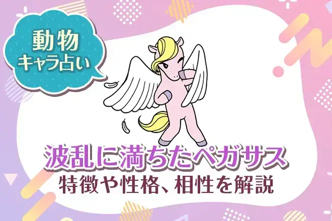 動物キャラ占い【波乱に満ちたペガサス】特徴・性格・相性を解説
