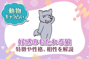 動物キャラ占い【好感のもたれる狼】特徴・性格・相性を解説