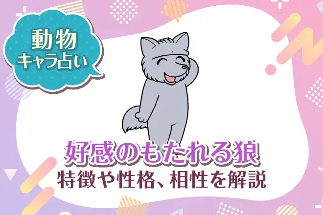動物キャラ占い【好感のもたれる狼】特徴・性格・相性を解説