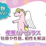 動物キャラ占い【優雅なペガサス】特徴・性格・相性を解説