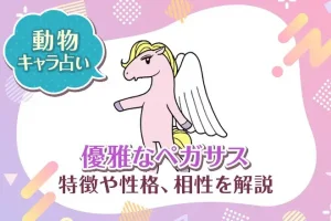 動物キャラ占い【優雅なペガサス】特徴・性格・相性を解説
