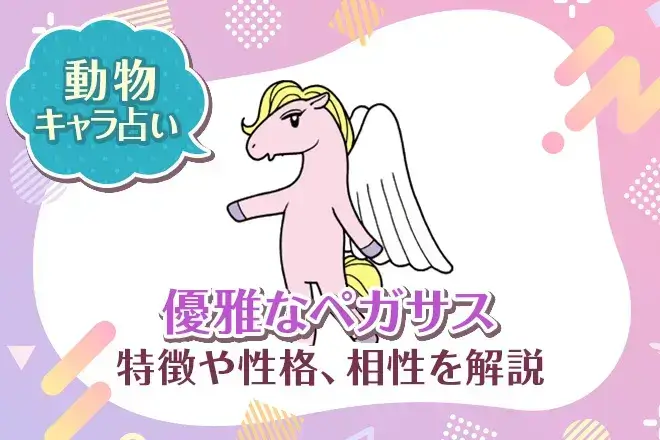 動物キャラ占い【優雅なペガサス】特徴・性格・相性を解説