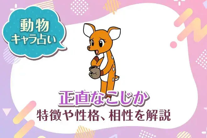 動物キャラ占い【正直なこじか】特徴・性格・相性を解説