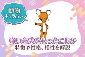 動物キャラ占い【強い意志をもったこじか】特徴・性格・相性を解説