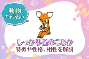 動物キャラ占い【しっかり者のこじか】特徴・性格・相性を解説