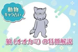 動物キャラ占い【狼】の特徴は？性格や恋愛、仕事、相性を解説