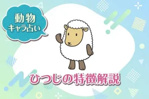 動物キャラ占い【ひつじ】の特徴は？性格や恋愛、仕事、相性を解説