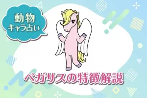 動物キャラ占い【ペガサス】の特徴は？性格や恋愛、仕事、相性を解説
