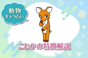 動物キャラ占い【こじか】の特徴は？性格や恋愛、仕事、相性を解説