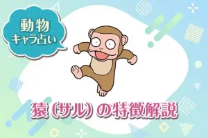 動物キャラ占い【猿】の特徴は？性格や恋愛、仕事、相性を解説
