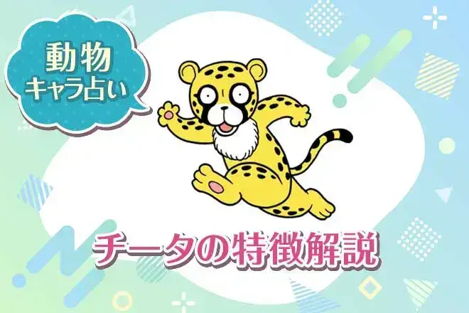 動物キャラ占い【チータ】の特徴は?性格や恋愛、仕事、相性を解説