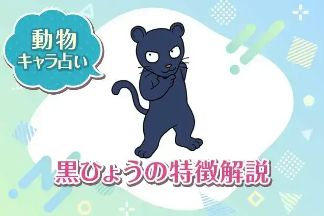 動物キャラ占い【黒ひょう】の特徴は?性格や恋愛、仕事、相性を解説
