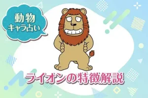 動物キャラ占い【ライオン】の特徴は？性格や恋愛、仕事、相性を解説