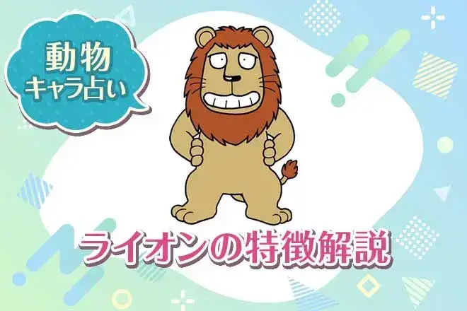 動物キャラ占い【ライオン】の特徴は?性格や恋愛、仕事、相性を解説