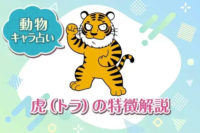 動物キャラ占い【虎】の特徴は？性格や恋愛、仕事、相性を解説