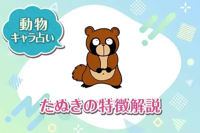 動物キャラ占い【たぬき】の特徴は？性格や恋愛、仕事、相性を解説