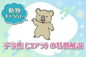 動物キャラ占い【子守熊（コアラ）】の特徴は？性格や恋愛、仕事、相性を解説