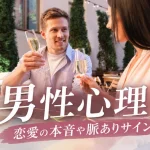 男性心理｜恋愛の本音や脈ありサイン、好きな人に見せる行動を解説