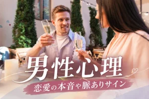 男性心理｜恋愛の本音や脈ありサイン、好きな人に見せる行動を解説