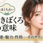 「泣きぼくろ」の意味は？男女・位置別の性格や運勢【ほくろ占い】