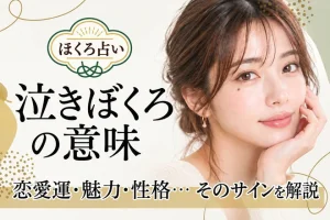 「泣きぼくろ」の意味は?男女・位置別の性格や運勢【ほくろ占い】