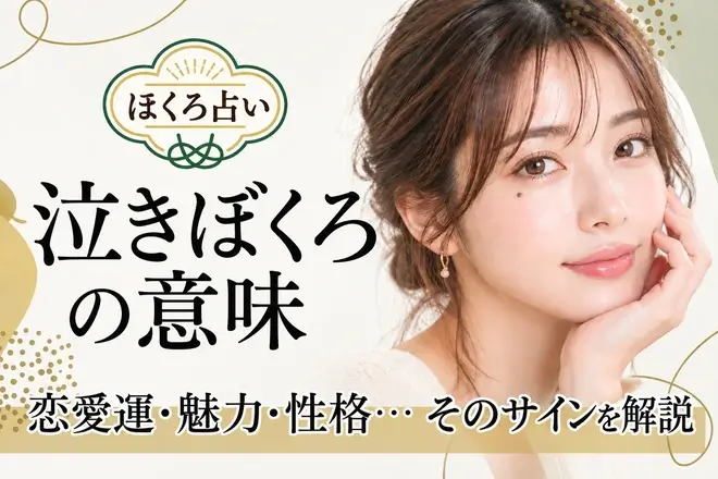 泣きぼくろ」の意味は？男女・位置別の性格や運勢【ほくろ占い