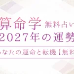 算命学で占う2027年の運勢｜あなたの総合運・運命の転機【無料】