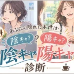 陰キャ陽キャ診断｜あなたは陰キャ？陽キャ？診断テストでチェック